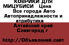 КОВРИКИ ДЛЯ МИЦУБИСИ › Цена ­ 1 500 - Все города Авто » Автопринадлежности и атрибутика   . Алтайский край,Славгород г.